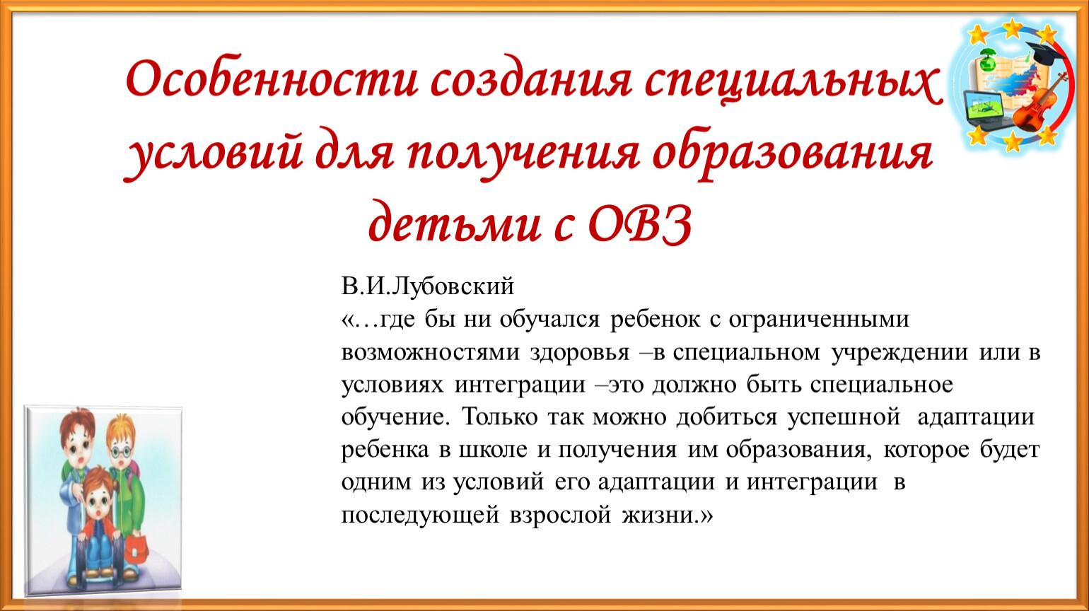 Детям с ограниченными возможностями здоровья.