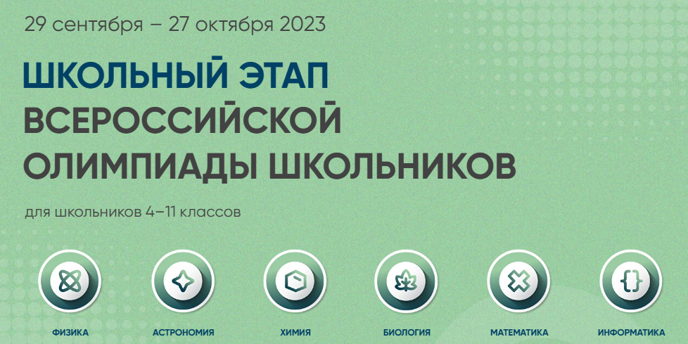 ВСЕРОССИЙСКАЯ ОЛИМПИАДА ШКОЛЬНИКОВ.