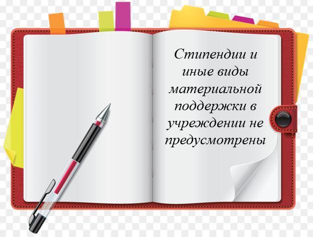 Стипендии и меры поддержки обучающихся.